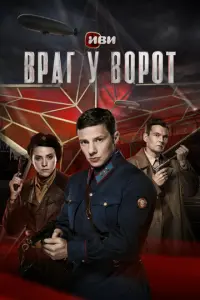 Враг у ворот русский сериал